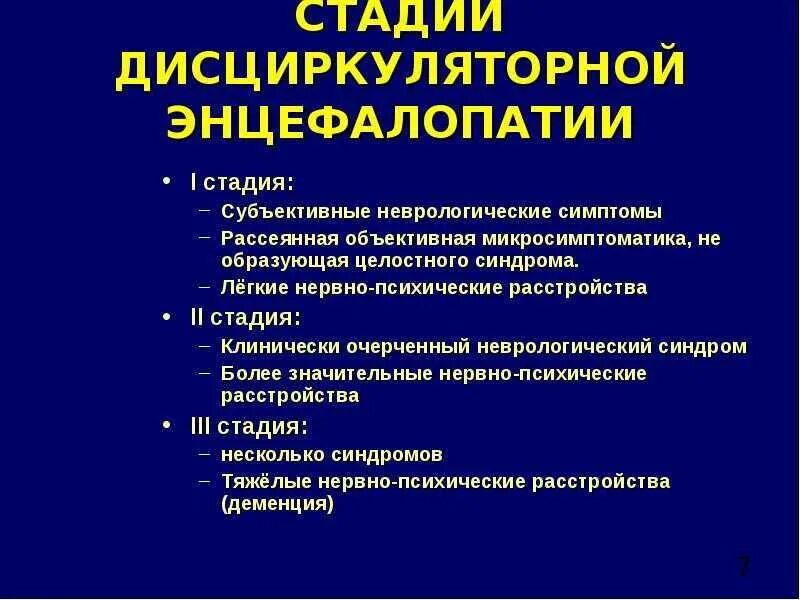 Дисциркуляторная энцефалопатия клинические симптомы. Синдром дисциркуляторной энцефалопатии симптомы. Клиника дисциркуляторной энцефалопатии. Диагностические критерии дисциркуляторной энцефалопатии. Виды энцефалопатии