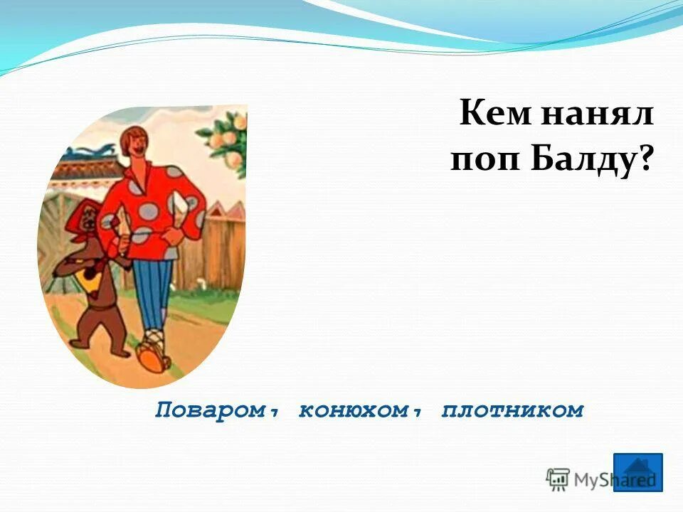И конюх и плотник и. Балда. на какую работу нанял поп балду в сказке пушкина. повар, конюх и плотник поп и балда. сказка о попе и работнике его балде детские рисунки.