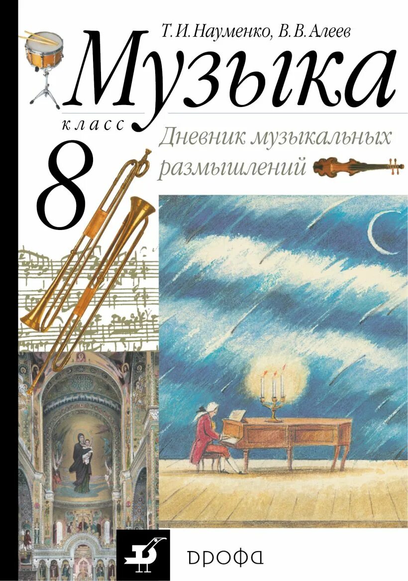 Музыка алеева 6 класс. Науменко т.и., алеев в.в 6 класс. науменко т.и., алеев в.в 8 класс. дневник музыкальных размышлений. музыка 8 класс.