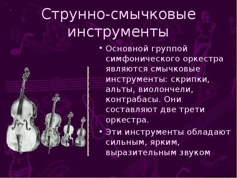 Конспект история музыки. Струнно смычковые инструменты. Оркестр смычковые инструменты. Смычковые инструменты симфонического оркестра. Оркестр струнно смычковых инструментов.