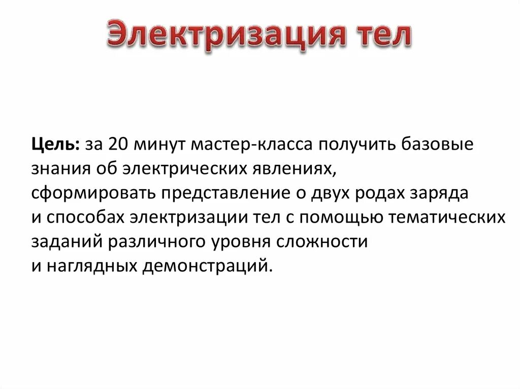 Признаки электризации. Явление электризации тел. Особенности электризации тел. Электризация тел заключение. Способы электризации тел 10 класс.