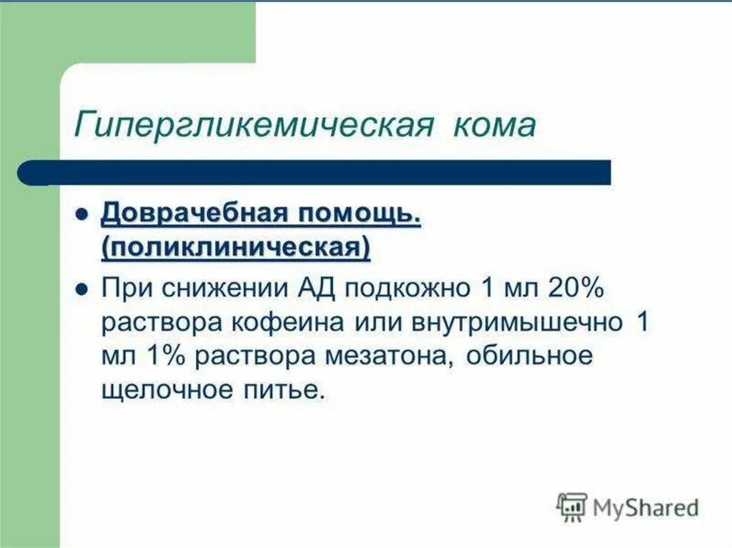 И первый без кома. Алгоритм оказания помощи при гипергликемической коме. Помощь при гипергликемической коме алгоритм действий медсестры. Алгоритм оказания неотложной при гипергликемической коме. Неотложная помощь при гипергликемии алгоритм.