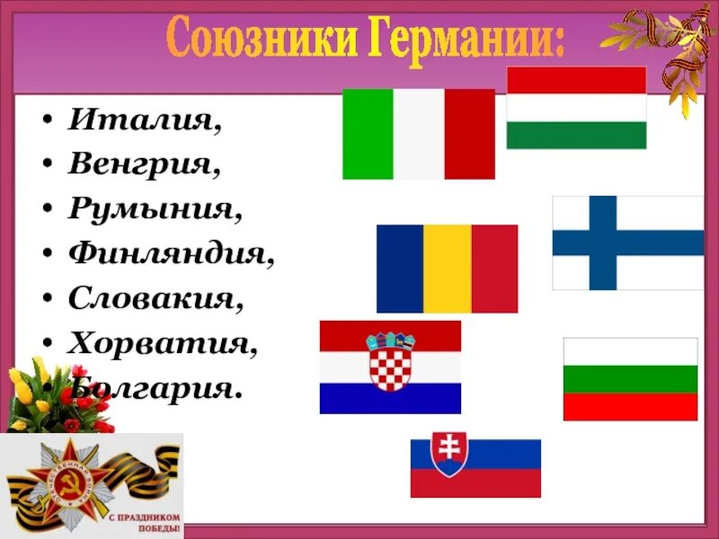 Вторая мировая союзники германии и ссср. Союзники Германии во 2 мировой войне. Союзники СССР И Германии. Союзники Германии в Великой Отечественной войне. Союзники Германии во второй Великой Отечественной войне.