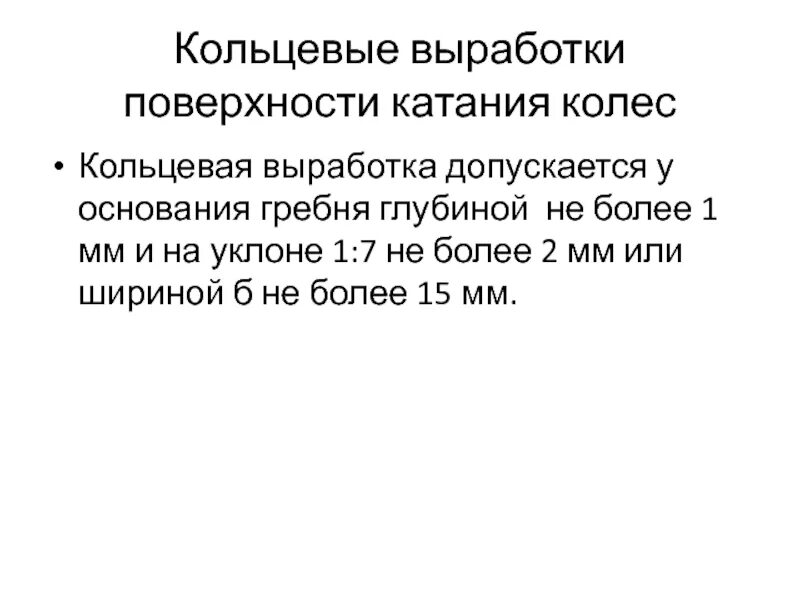 Кольцевая выработка на колесе. Кольцевые выработки на поверхности катания. Кольцевые выработки на поверхности катания колеса. Кольцевые выработки на колесной паре. Кольцевые выработки на поверхности катания колеса Локомотива.