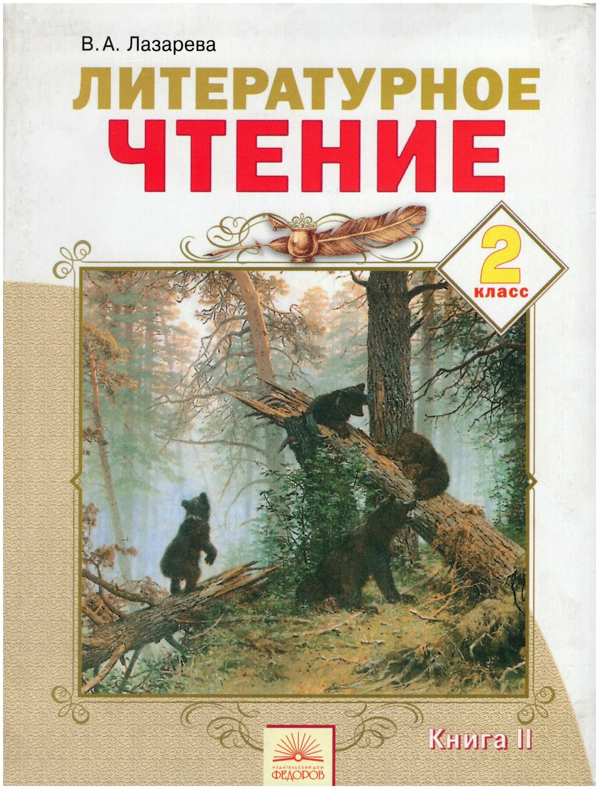 Литературное чтение Лазарева 2 класс. Лазарева 2 класс литературное чтение 2 часть. Литературное чтение 2 класс 1 часть Лазарева. Книга 2 класс литературное чтение.