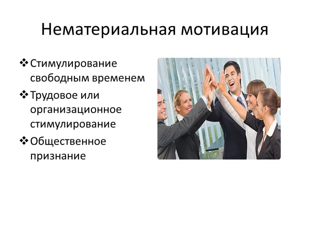 Мотивация работников мероприятия. Система нематериальной мотивации. Мотивация и стимулирование персонала. Нематериальное поощрение персонала. Нематериальная мотивация персонала.