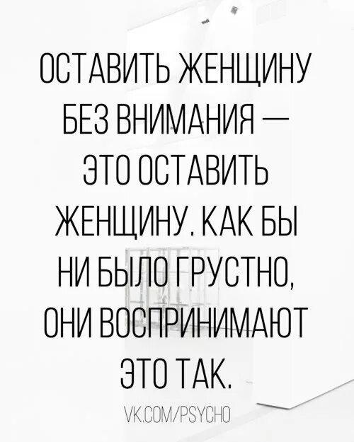 Женщину нельзя оставлять без внимания цитаты. Внимание женщине. Фразы про внимание. Женщина без мужского внимания. Высказывания о внимании