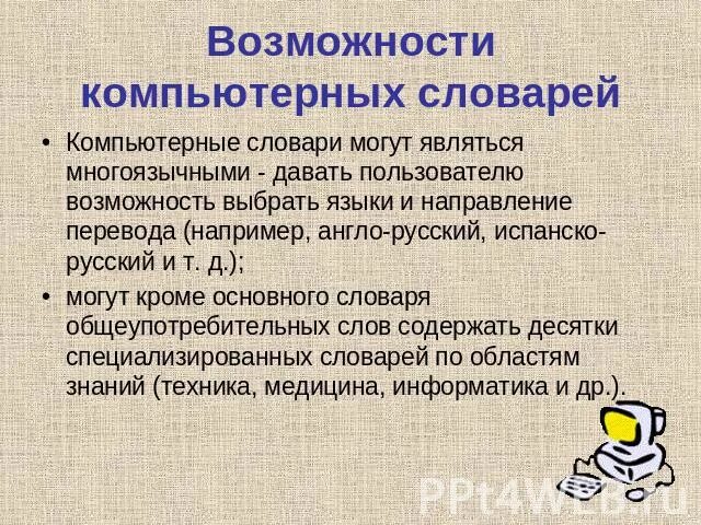 Преимущества компьютерных словарей. Преимущества комп словаря. Дополнительные возможности компьютерных словарей. Компьютерные словари и системы машинного перевода текстов. Каковы по вашему мнению основные преимущества компьютерных