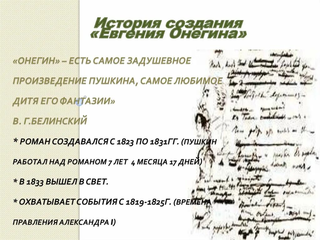 Онегин есть самое задушевное произведение Пушкина.