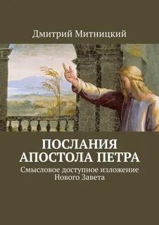 Послание апостола петра