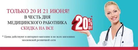 Скидка медработникам