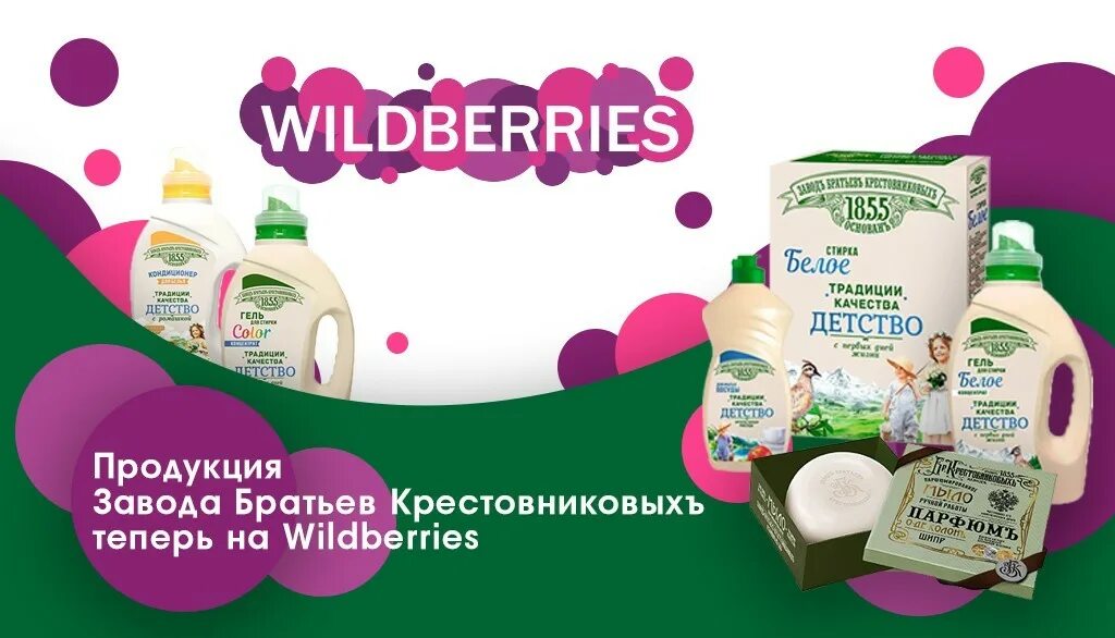 Стиральный порошок завод братьев Крестовниковых. Семья Wildberries. Валдбериес интернет магазин Бежецк.