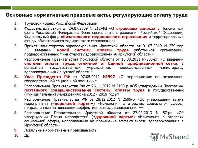 нормативно-правовой акт. что регулирует нормативно правовой акт. перечень нпа. оплата труда нормативно правовые акты. повышение фонда оплаты труда.