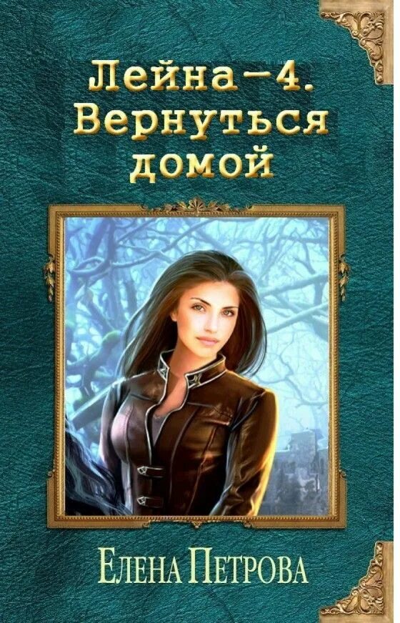 Лейна. Вернуться домой.