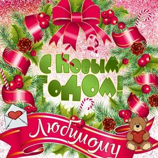 Открытки новым годом мужчине