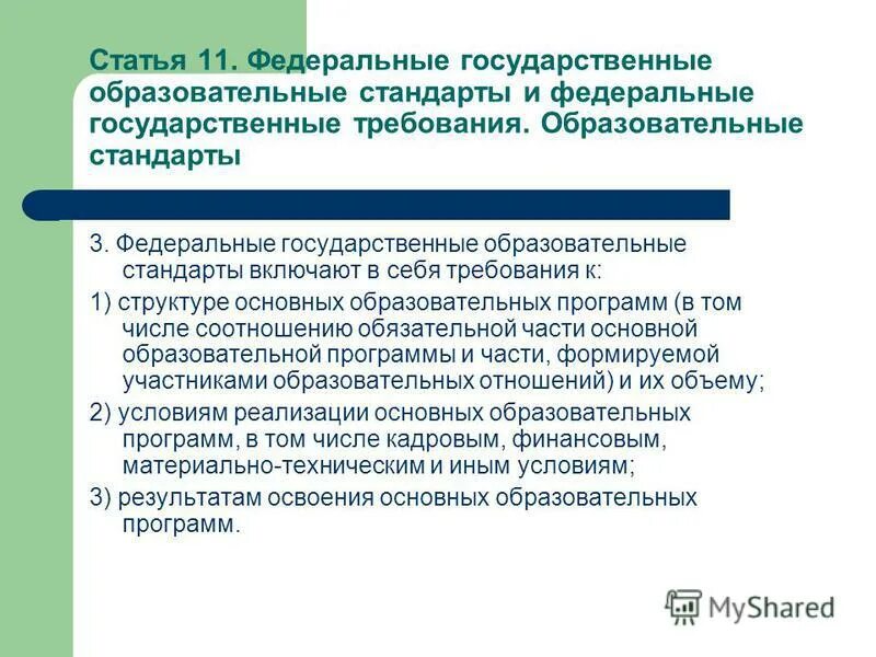 Федеральный государственный образовательный стандарт. Федеральные государственные стандарты включают в себя требования к. Федеральные основные образовательные программы. Три государственных образовательных портала.