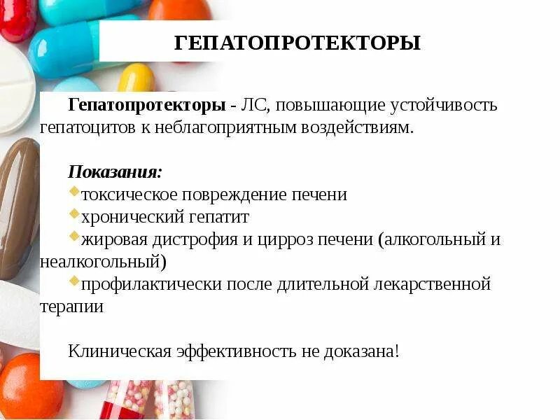 Показания к назначению гепатопротекторов:. Гепатопротекторы при хроническом гепатите. Гепатопротекторы препараты при циррозе печени. Гепатопротекторы при гепатите