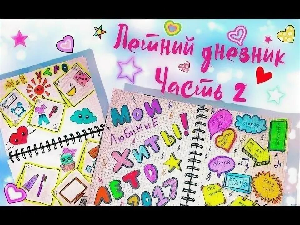 Дневник моего раскрепощения 2025. Дневник с заданиями. идеи для лд лето.