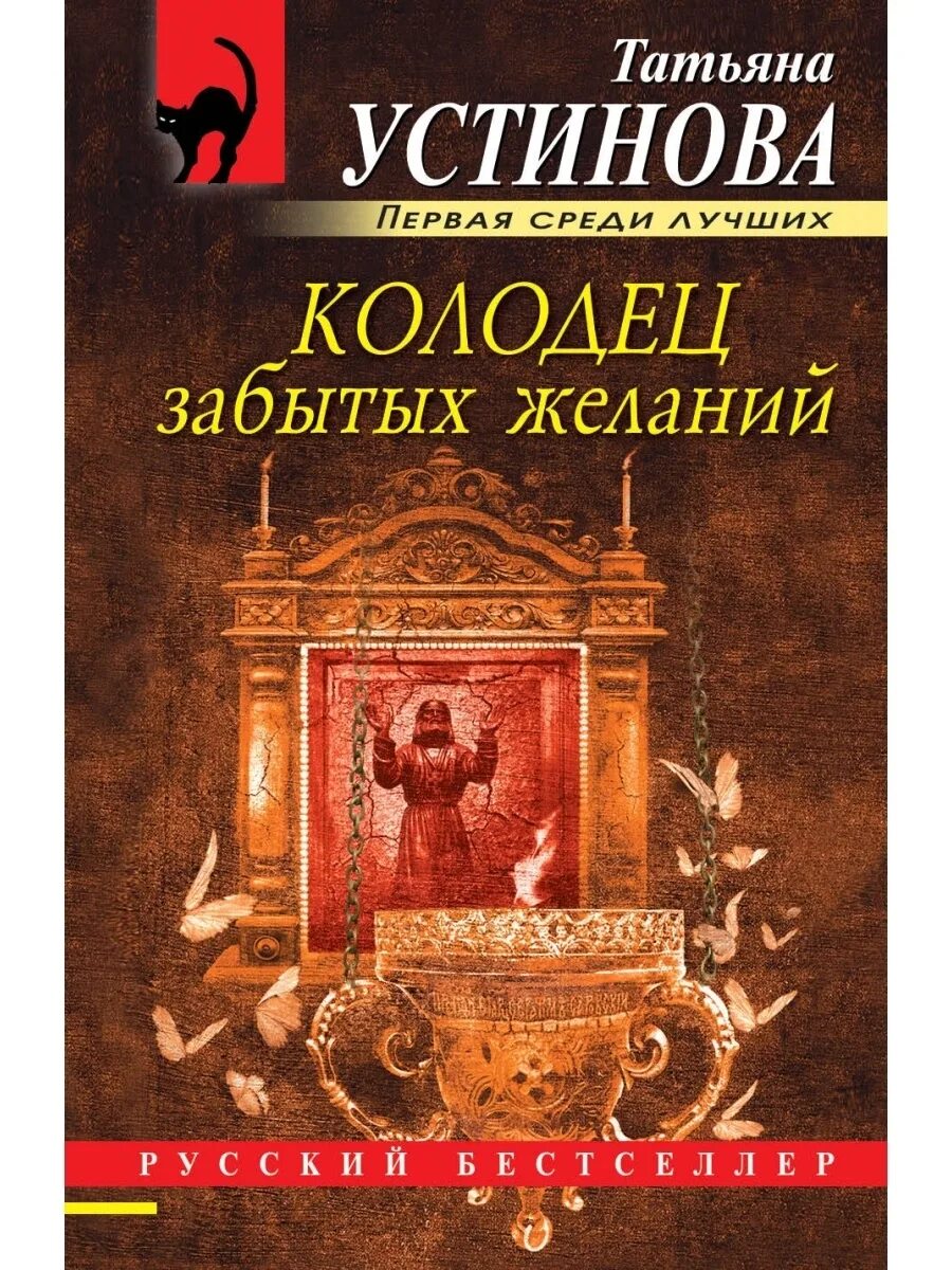 Книги т устиновой. Устинова.колодец забытых желаний.обложка. Колодец забытых желаний. Романы Устиновой колодец забытых желаний.