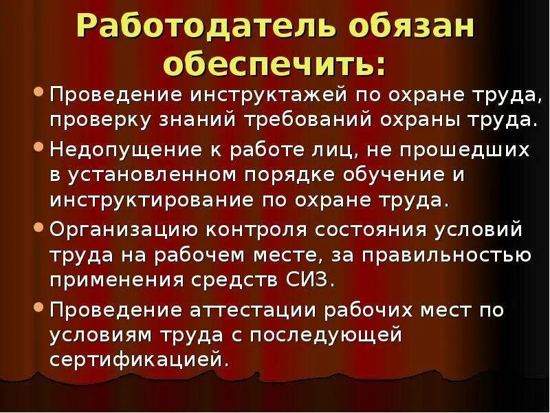 Работодатель обязан обеспечить информирование. Охрана труда определение кратко. презентация для учителей по охране труда. работодатель обязан. работодатель должен обеспечить работой.