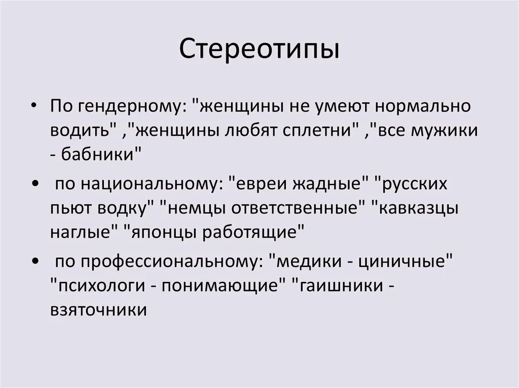 Известные стереотипы примеры. Устаревшие стереотипы. Современные стереотипы. Стереотипы презентация. Типы гендерных стереотипов.