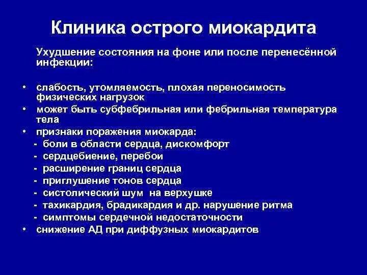 Миокардит жалобы. Миокардит клиника. Клиника при миокардите. Жалобы при остром миокардите.