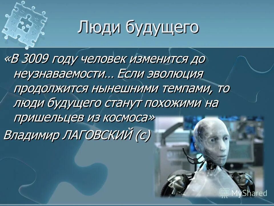 описать человека будущего