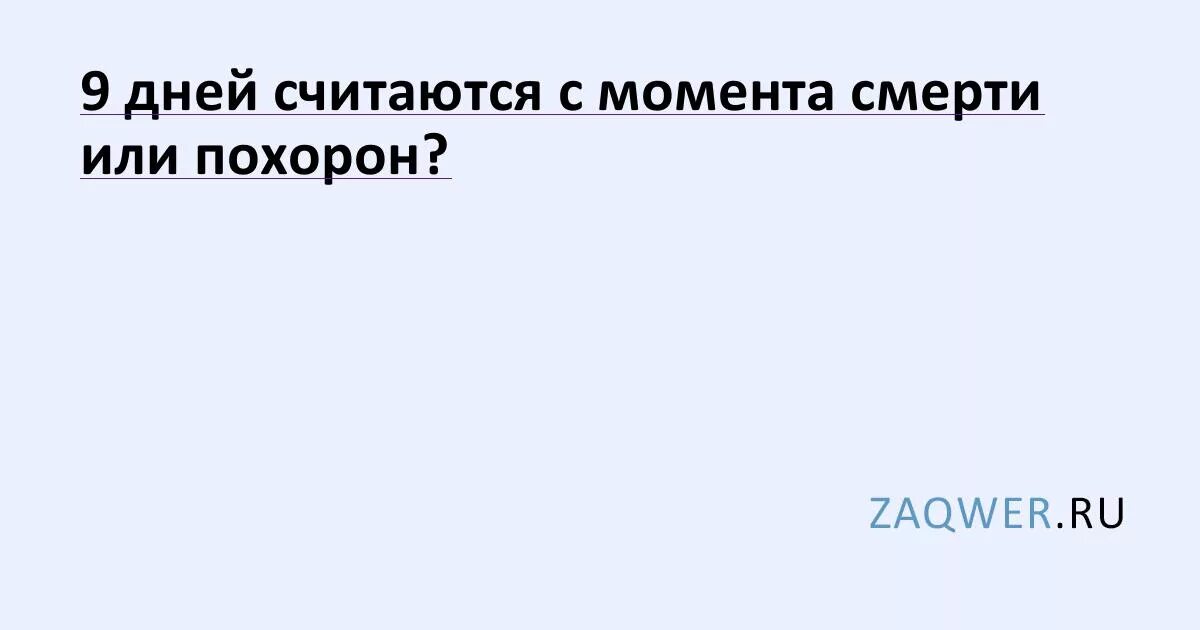 День смерти или день похорон