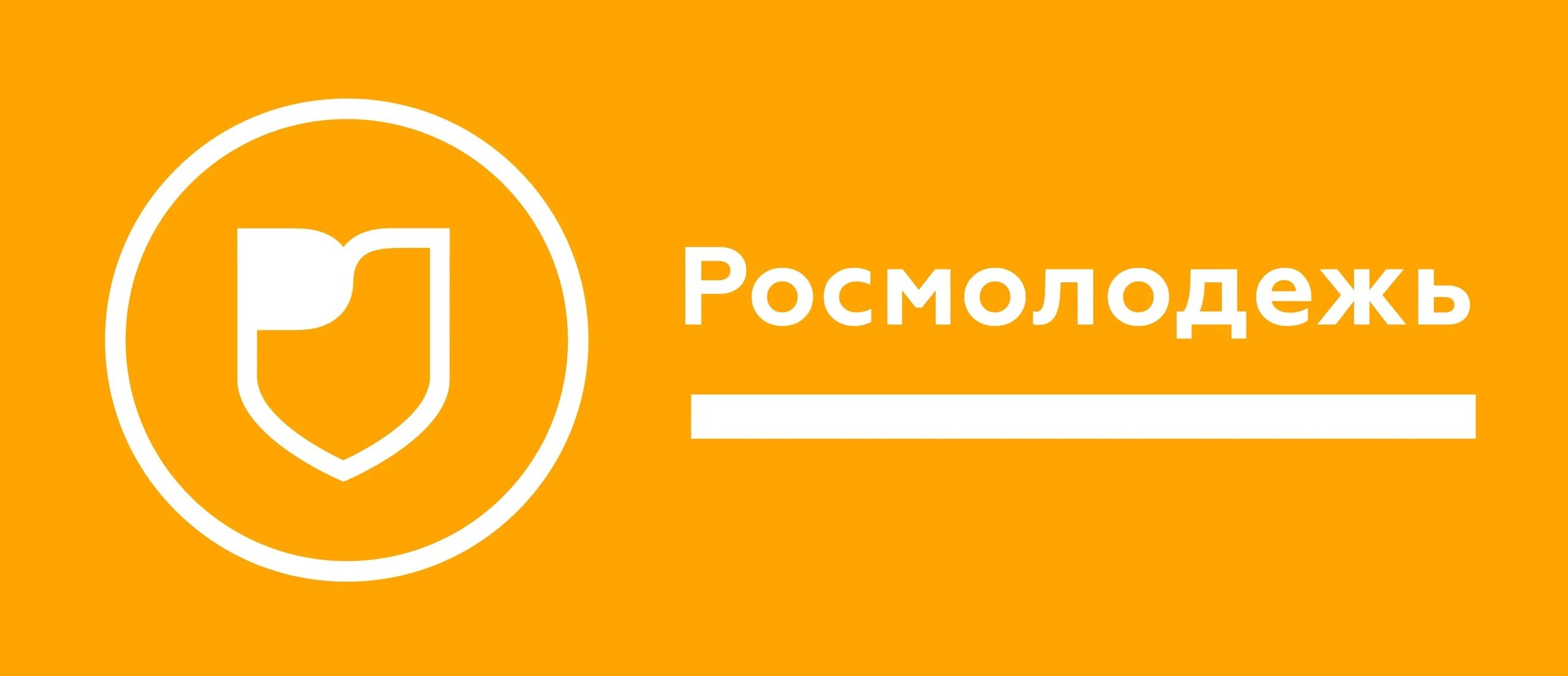 Грант росмолодежь сайт. Росмолодежь. Росмолодежь логотип. Федеральное агентство по делам молодежи логотип. ФАДМ Росмолодежь.