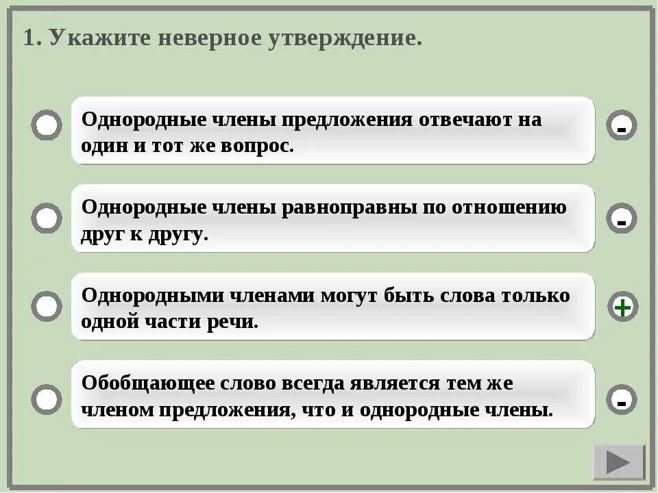 Укажите номера верных утверждений неверное утверждение. Утверждения об однородных членах предложения. Укажите неверное утверждение.