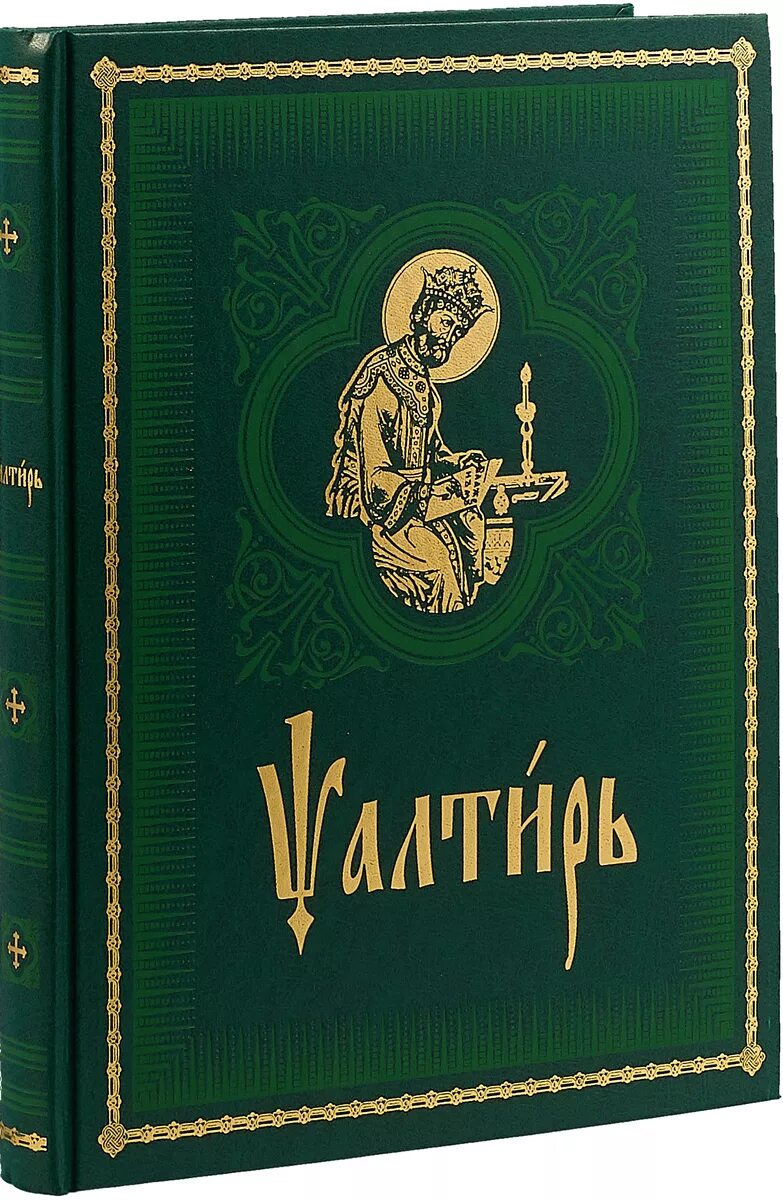 Псалтырь на церковнославянском языке. Псалтирь на старославянском языке. Псалтирь на церковно-Славянском языке. Молитвослов и Псалтирь на церковнославянском. Псалтирь на церковнославянском.