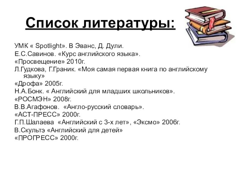 Савинов с трудом оторвался от работы впр. Список литературы. Список литературы на английском. Как оформить УМК В списке литературы. Моя самая первая книжка по английскому языку Гудкова Граник.