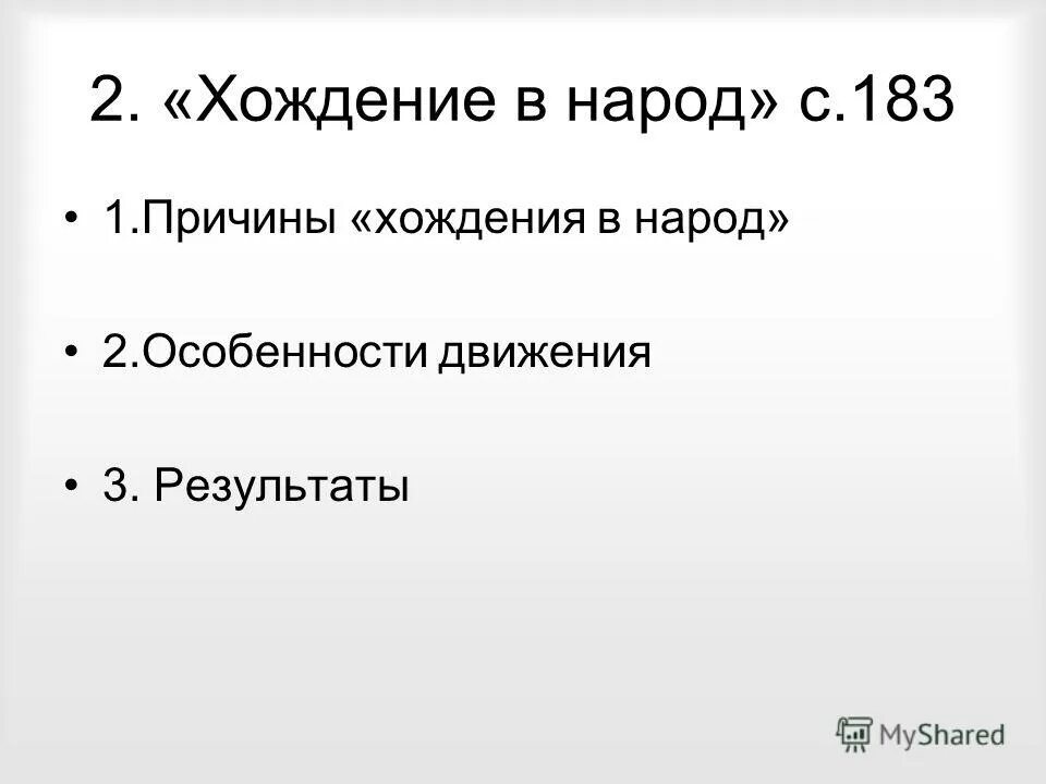 причины хождение в народ 1874