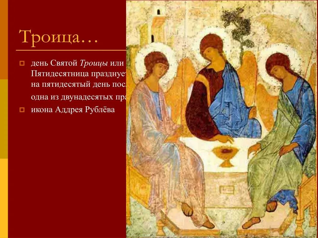Андрей рублев троица икона. Икона троицы рублева где сейчас находится. Андрей рублёв троица. Иконописец андрей рублев троица. Икона троицы рублева где сейчас находится.