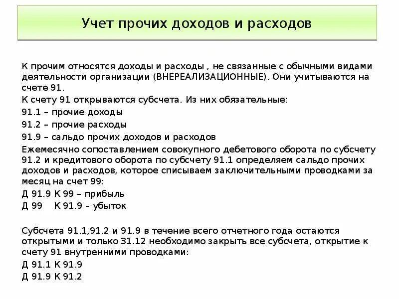 Правила учета на счетах. Бухгалтерский учет прочих доходов и расходов организации. Состав и порядок учета прочих доходов и расходов. Учет прочих доходов и расходов предприятия в бухгалтерском. Учет прочих доходов и расходов кратко.