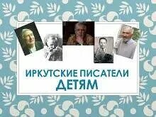 Писатели иркутской области. Иркутские Писатели детям. Детские Писатели Иркутской области. Сказки иркутских писателей детям. Произведения иркутских авторов.