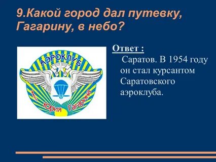 Какой город дал путевку в небо гагарину