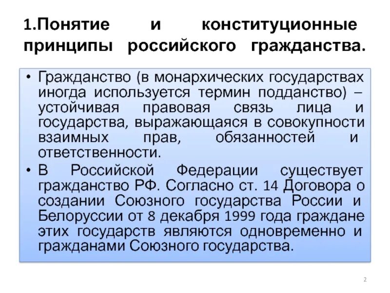 Понятие гражданства россии. Конституционные принципы гражданства России. Понятие гражданства и подданства. Конституционные основы гражданства РФ. Понятие и конституционные принципы российского гражданства.