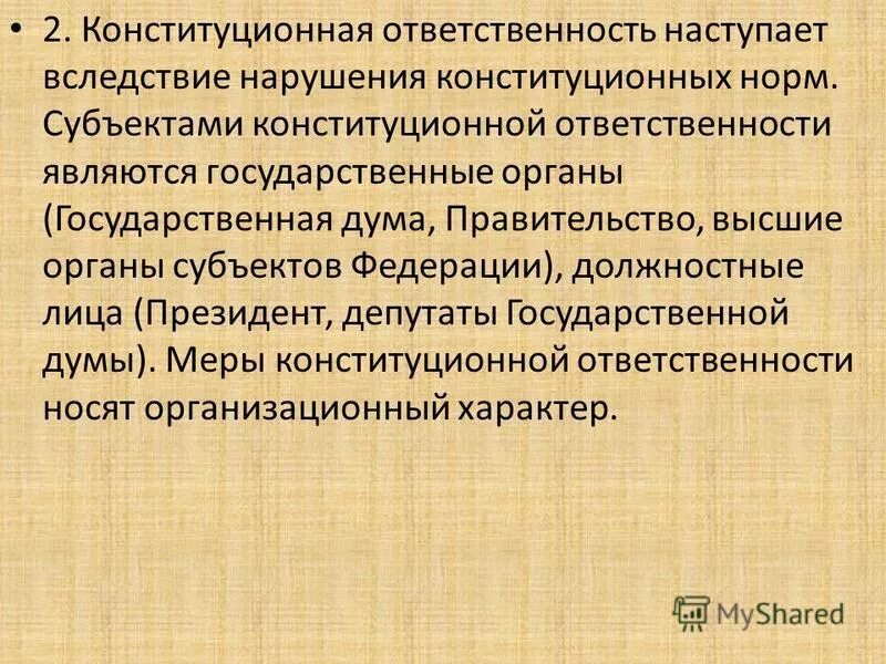 субъекты конституционной ответственности