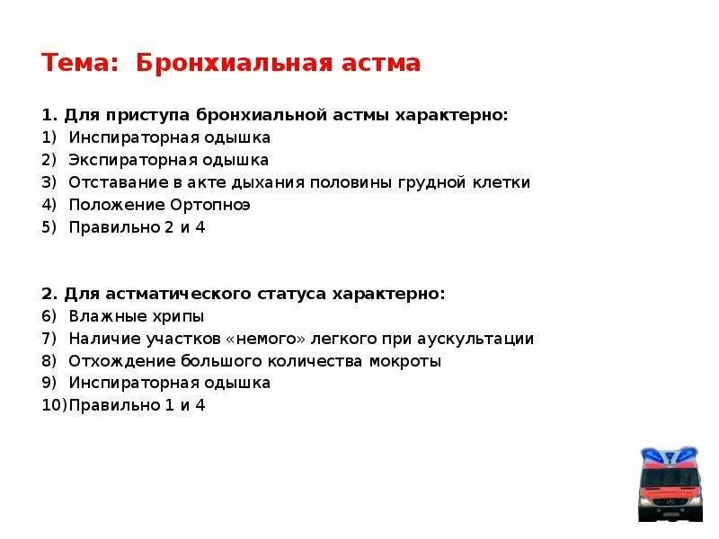 Характер одышки при бронхиальной астме. Для приступа бронхиальной астмы характерно. Для приступа бронхиальной астмы не характерно. Для приступа удушья при бронхиальной астме характерно.