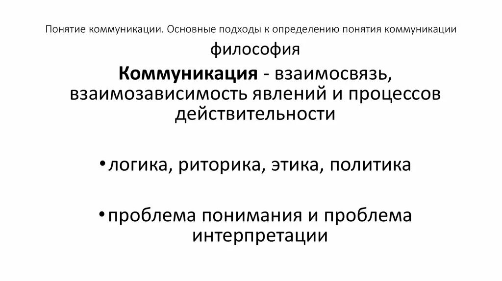 Основные понятия коммуникации. Коммуникация философия. Коммуникация определение понятия. Коммуникация это определение философии.