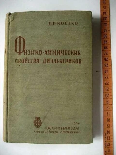Краткий справочник физико. Д. Кобеко книги.