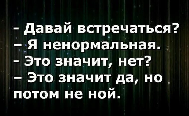 Давай встретимся в интернете. Давай встречаться я не нормалтная. Давай встречаться я ненормальная это значит. Давай встречаться я ненормальная это значит нет это. Давай встречаться я ненормальная картинки.