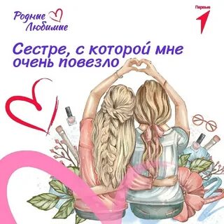 Посвященные сестрам