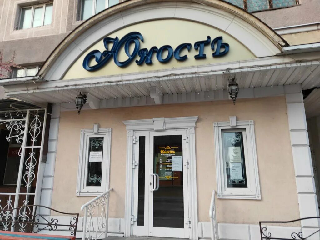 Кафе юность волжский. Офис банка открытие в белово. Юность белово телефон. Юность белово телефон. Юность белово телефон.