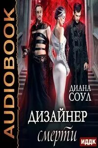 Читать диану соул