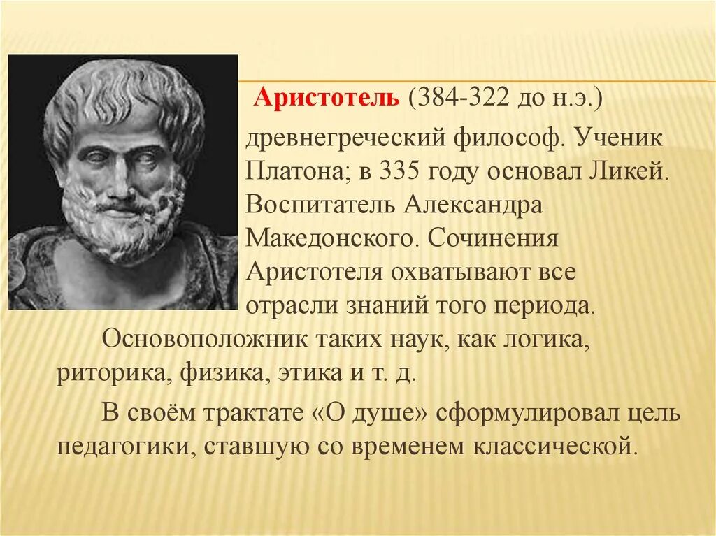 Аристотель 384-322 до н.э. Аристотель (384-322 PP. До н.э.). Аристотель (384–322 до н. э.), греческий философ.. Аристотель (384–322 гг. до н. э.), управление.