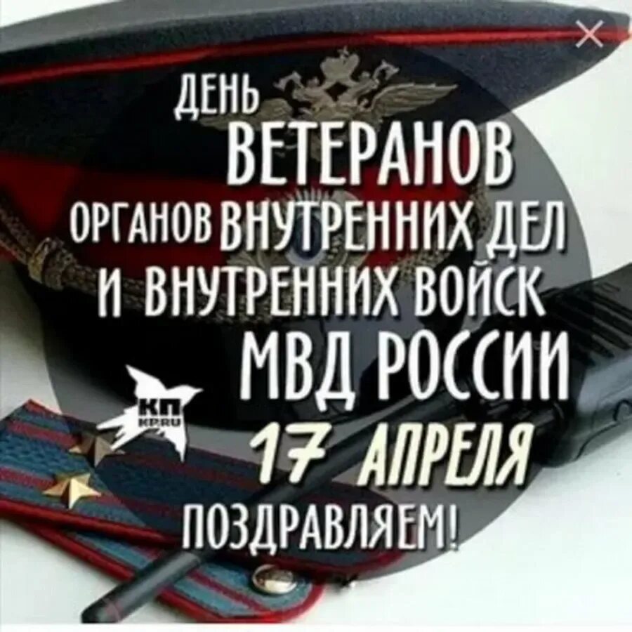 День ветерана внутренних войск мвд россии. День ветеранов МВД. День ветеранов МВД открытки. День ветеранов органов внутренних дел. День ветеранов ОВД И ВВ МВД России.