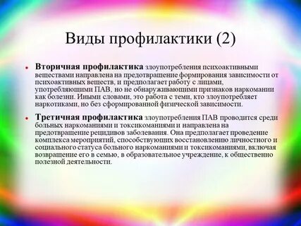 Виды профилактики зависимостей