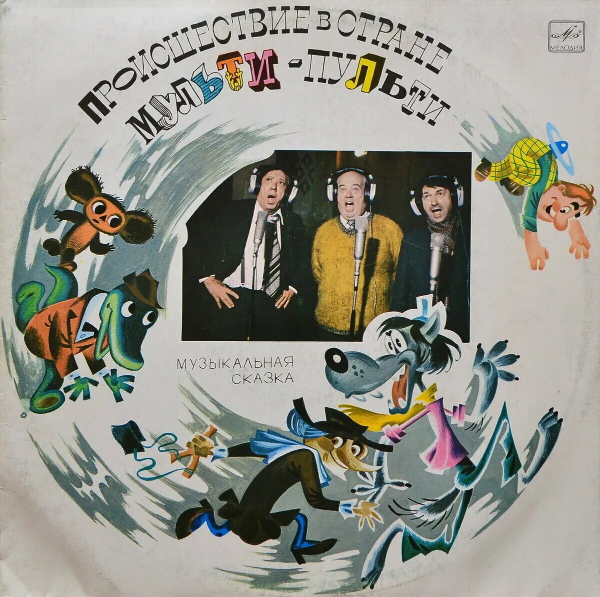 "происшествие в стране мульти-пульти" 1982 года. мульти пульти происшествия. происшествие в стране мульти-пульти 2023. винил происшествие в стране мульти-пульти. происшествие в стране мульти-пульти пластинка.